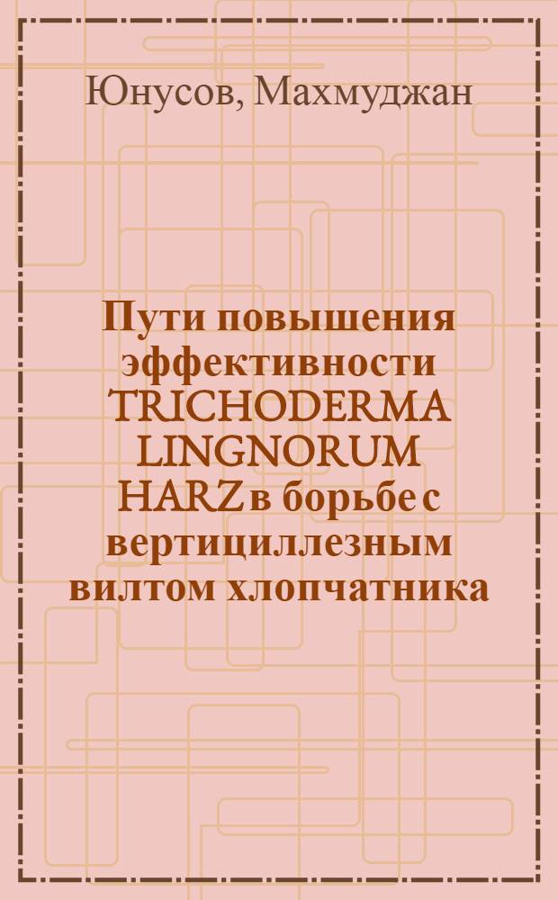 Пути повышения эффективности TRICHODERMA LINGNORUM HARZ в борьбе с вертициллезным вилтом хлопчатника : Автореф. дис. на соиск. учен. степ. к. с.-х. н