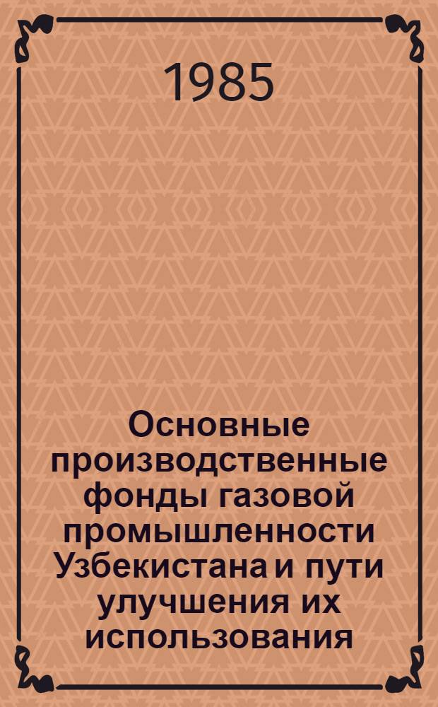Основные производственные фонды газовой промышленности Узбекистана и пути улучшения их использования : Конспект лекций