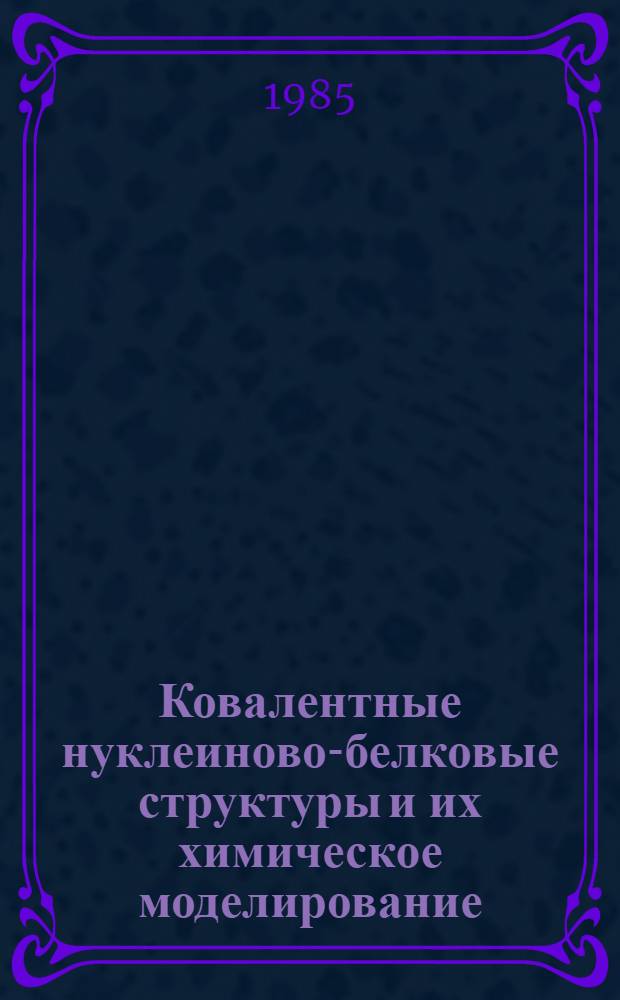Ковалентные нуклеиново-белковые структуры и их химическое моделирование