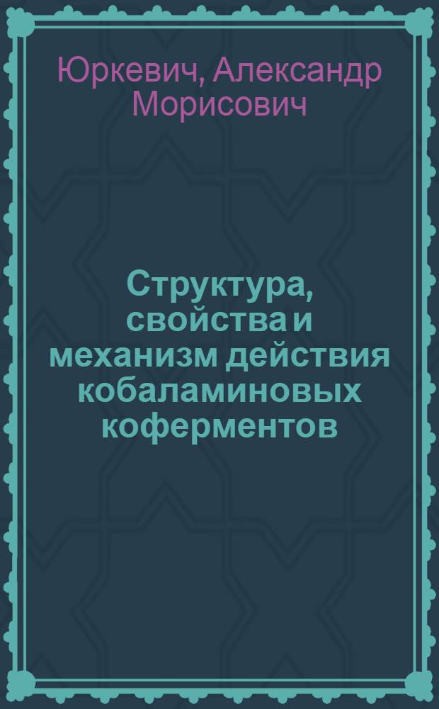 Структура, свойства и механизм действия кобаламиновых коферментов