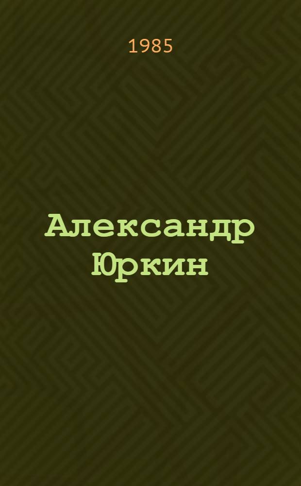 Александр Юркин : Живопись