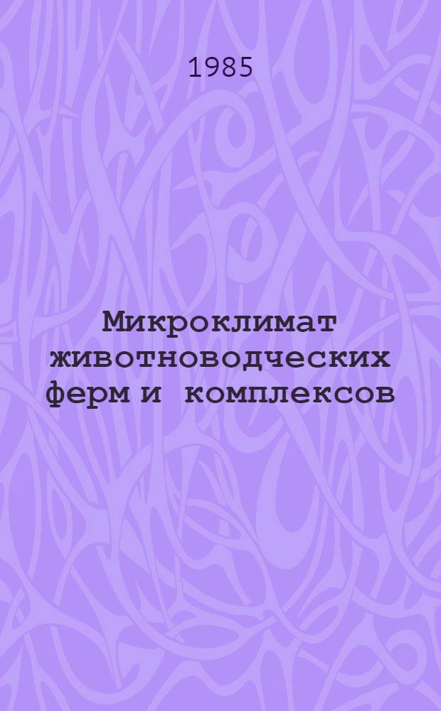 Микроклимат животноводческих ферм и комплексов