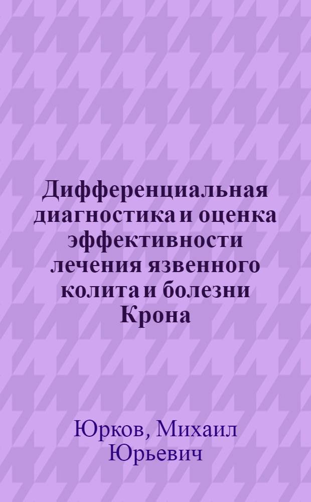 Дифференциальная диагностика и оценка эффективности лечения язвенного колита и болезни Крона : Автореф. дис. на соиск. учен. степ. канд. мед. наук : (14.00.05)