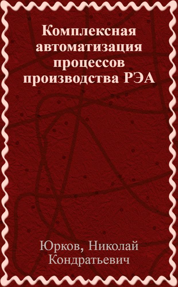 Комплексная автоматизация процессов производства РЭА : Учеб. пособие
