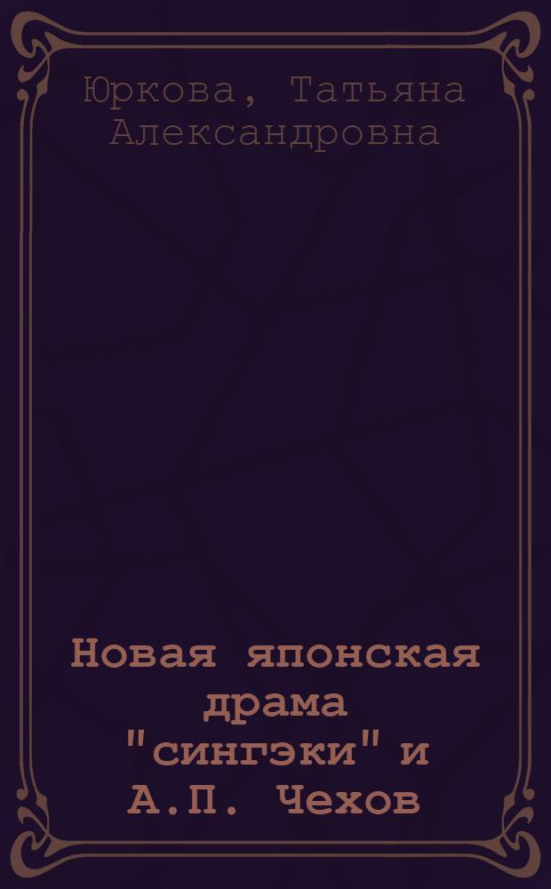 Новая японская драма "сингэки" и А.П. Чехов : Автореф. дис. на соиск. учен. степ. канд. филол. наук : (10.01.06)