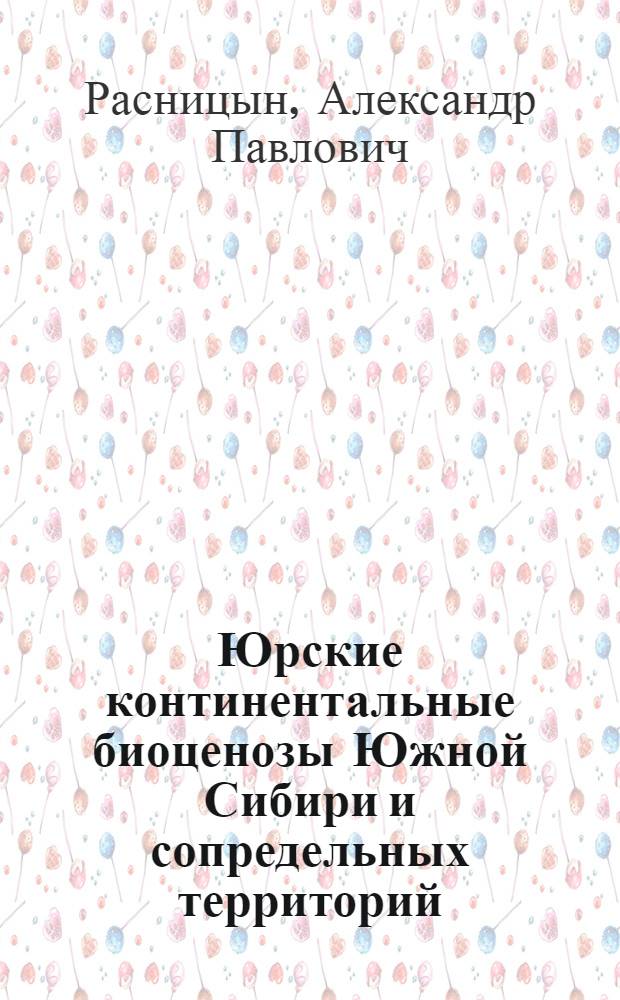 Юрские континентальные биоценозы Южной Сибири и сопредельных территорий