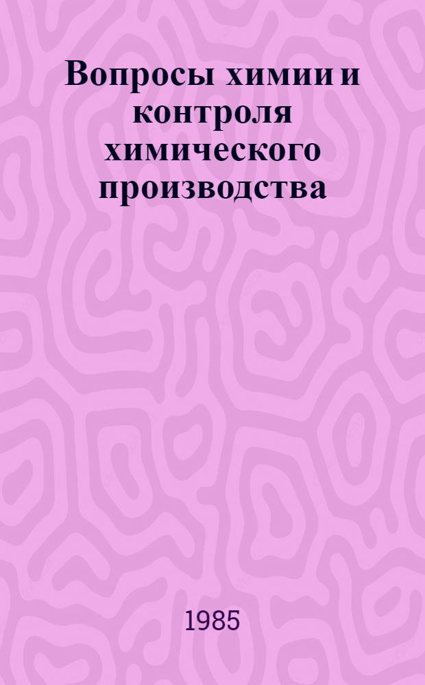 Вопросы химии и контроля химического производства : Сб. науч. тр