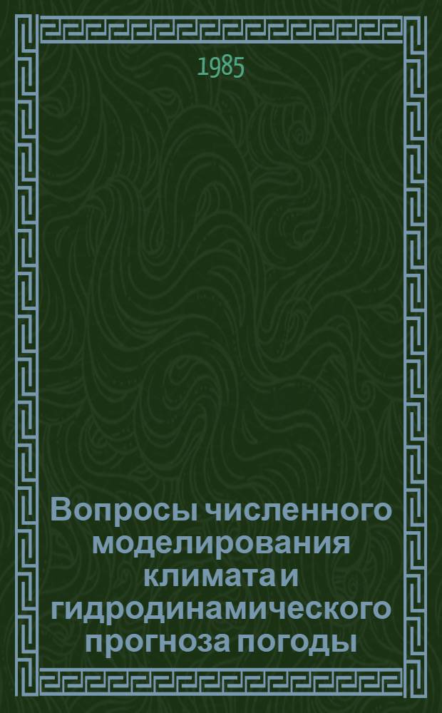 Вопросы численного моделирования климата и гидродинамического прогноза погоды : Сб. ст.