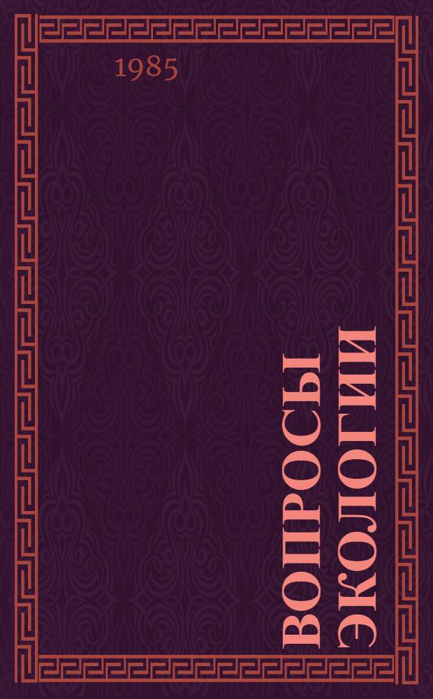 ВОПРОСЫ экологии : Метод. рекомендации для оптимизации изуч. вопр. экологии в мед.-биол. предметах