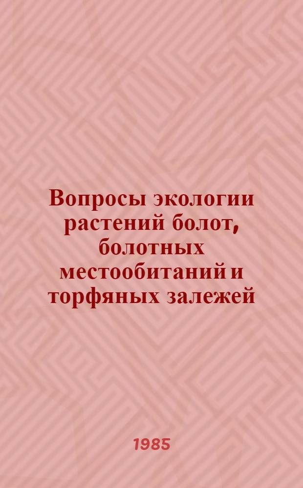 Вопросы экологии растений болот, болотных местообитаний и торфяных залежей : Сб. ст.