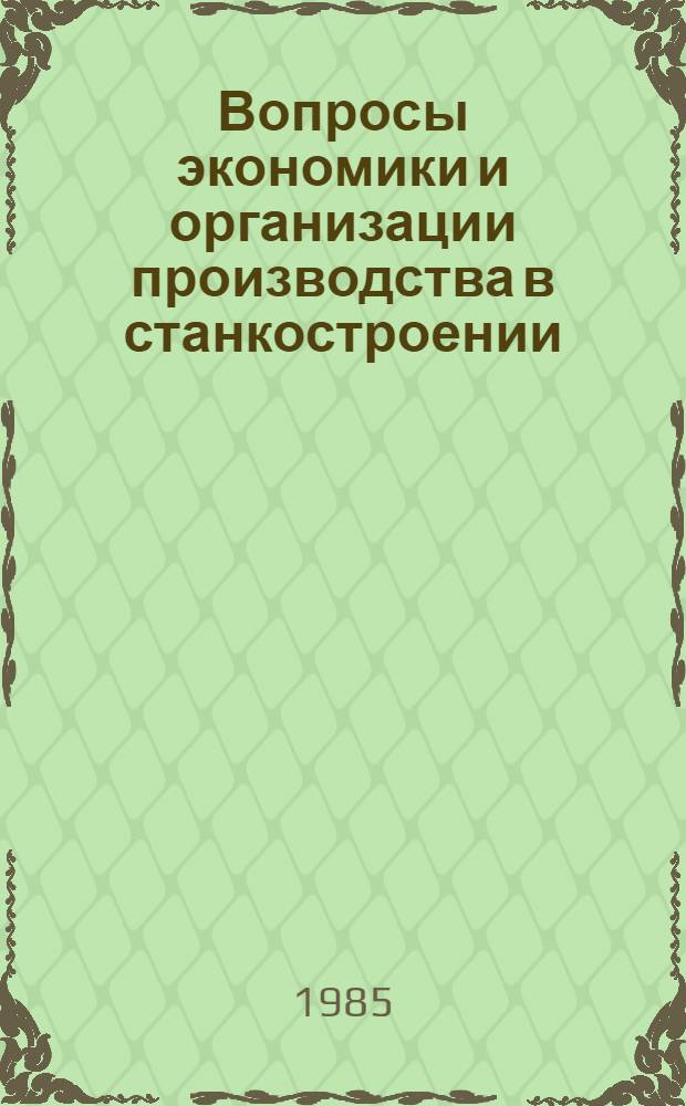 Вопросы экономики и организации производства в станкостроении : Сб. науч. тр