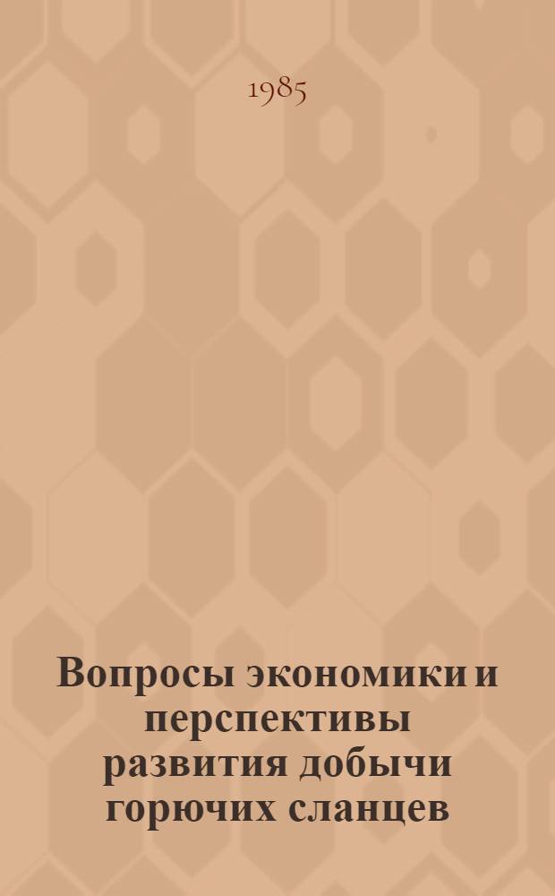 Вопросы экономики и перспективы развития добычи горючих сланцев : Сб. тр.