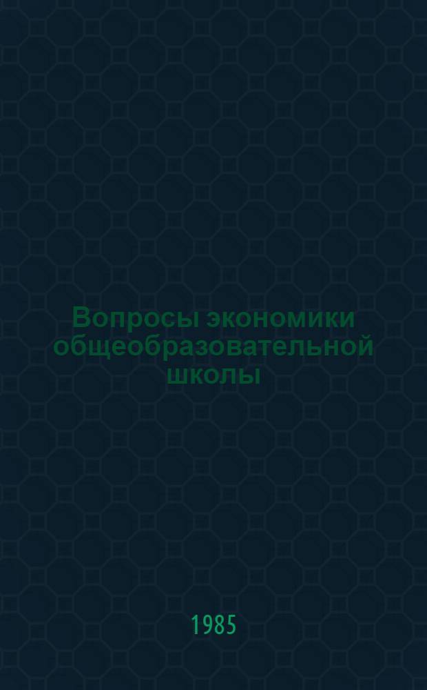 Вопросы экономики общеобразовательной школы : Сб. науч. тр