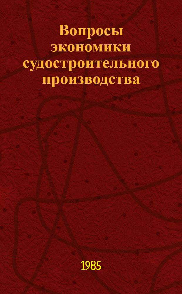 Вопросы экономики судостроительного производства : Сб. ст
