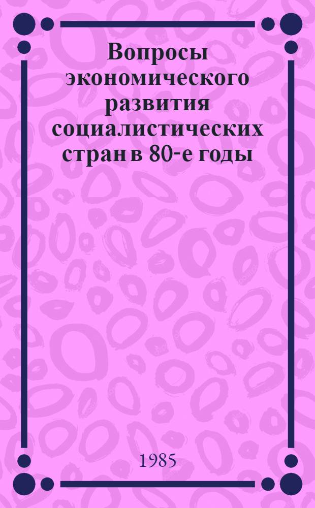 Вопросы экономического развития социалистических стран в 80-е годы : Сб. ст.