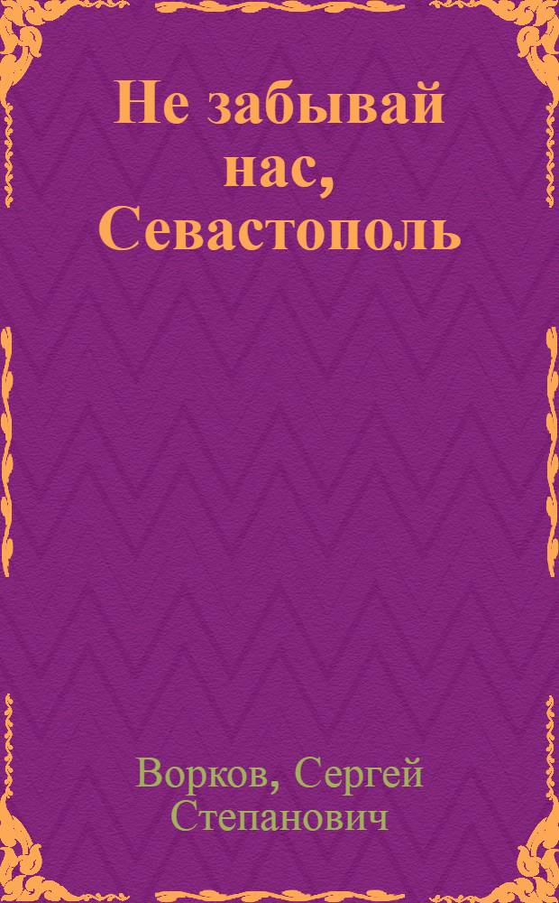 Не забывай нас, Севастополь : Повесть : Для ст. шк. возраста