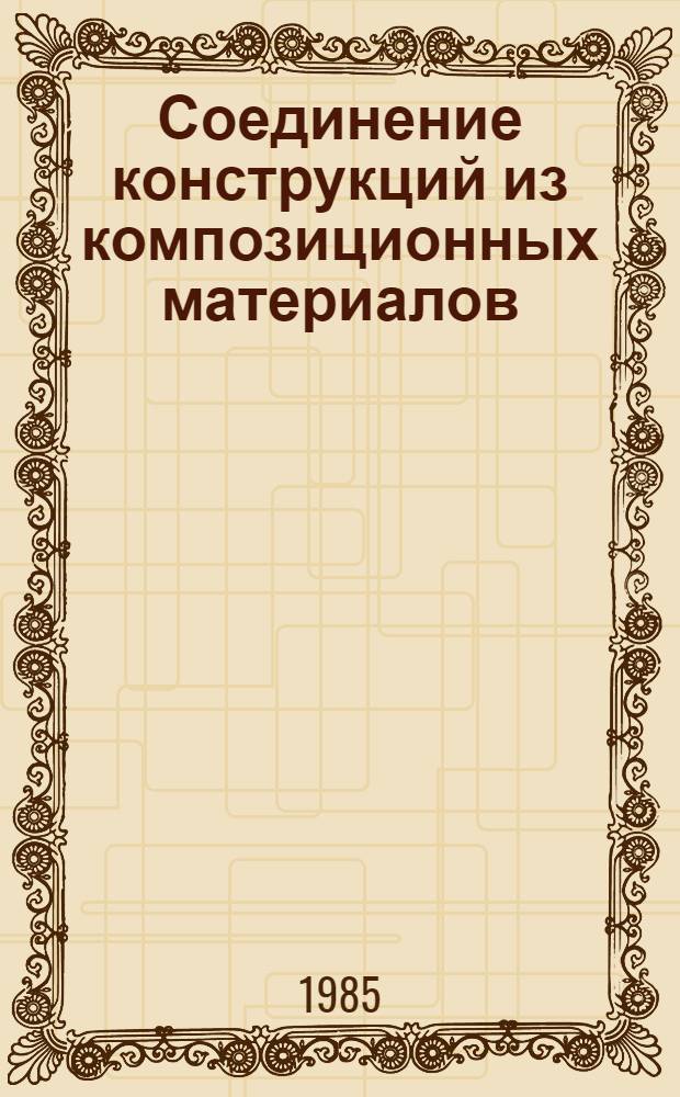 Соединение конструкций из композиционных материалов