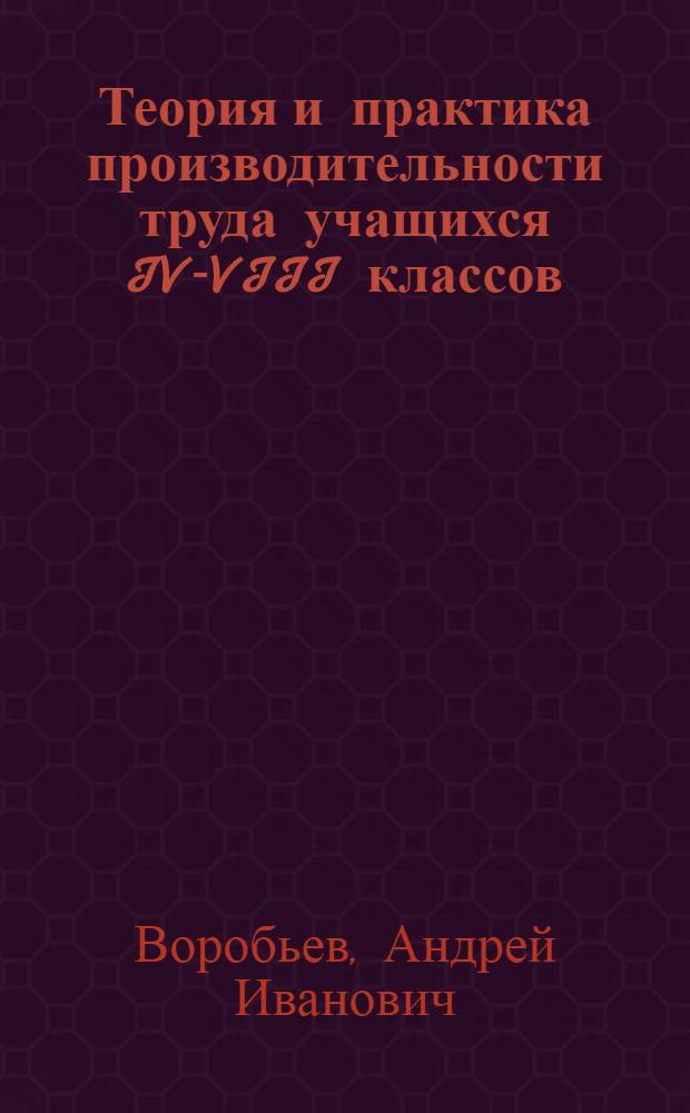 Теория и практика производительности труда учащихся IV-VIII классов : Автореф. дис. на соиск. учен. степ. д-ра пед. наук : (13.00.01)