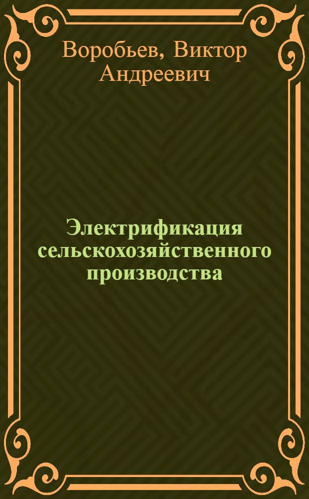 Электрификация сельскохозяйственного производства : По агр. и экон. спец.