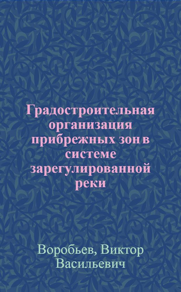 Градостроительная организация прибрежных зон в системе зарегулированной реки : (На прим. Днепра) : Автореф. дис. на соиск. учен. степ. канд. архитектуры : (18.00.04)