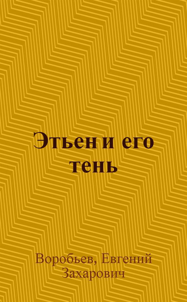 Этьен и его тень : О разведчике Л.Е. Маневиче