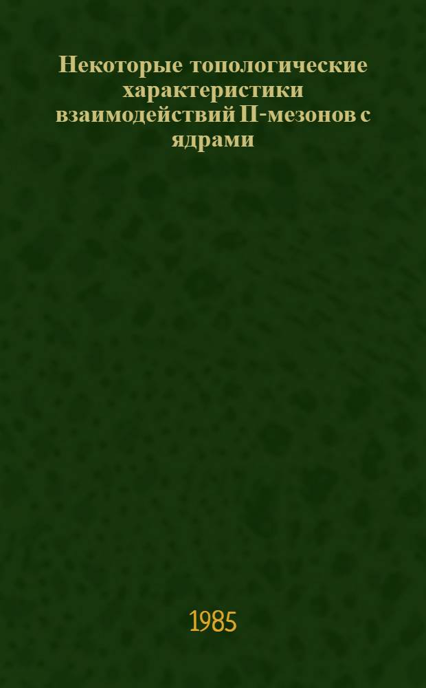Некоторые топологические характеристики взаимодействий П-мезонов с ядрами