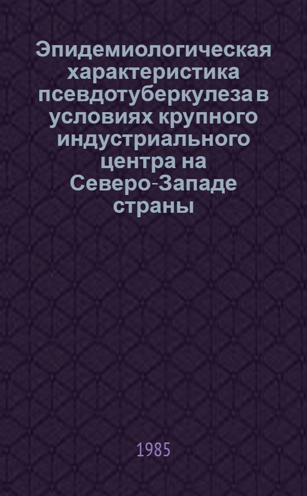 Эпидемиологическая характеристика псевдотуберкулеза в условиях крупного индустриального центра на Северо-Западе страны : Автореф. дис. на соиск. учен. степ. к. т. н