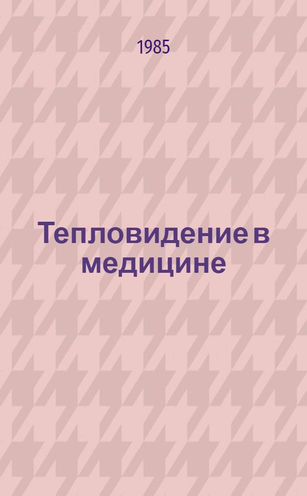 Тепловидение в медицине