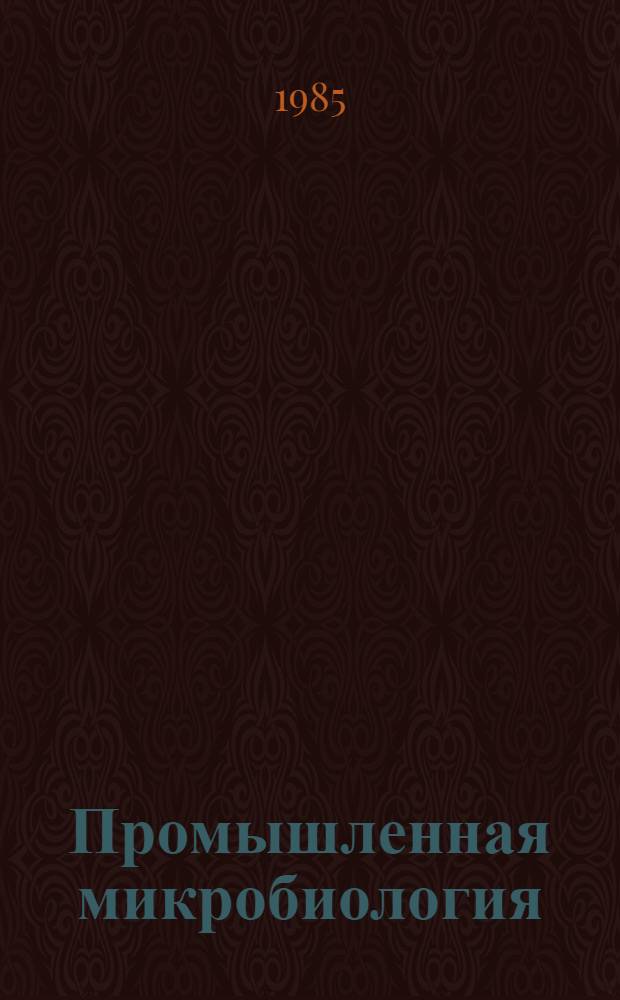 Промышленная микробиология