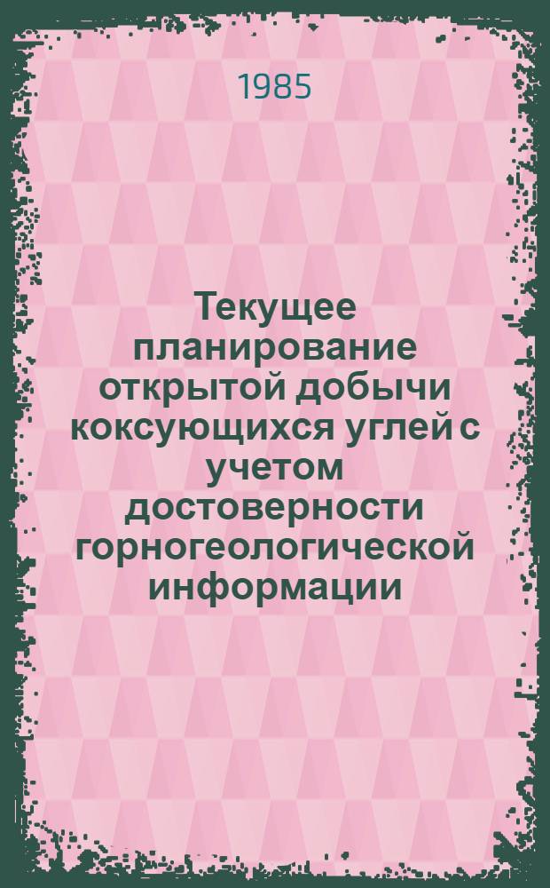 Текущее планирование открытой добычи коксующихся углей с учетом достоверности горногеологической информации : Автореф. дис. на соиск. учен. степ. к. э. н
