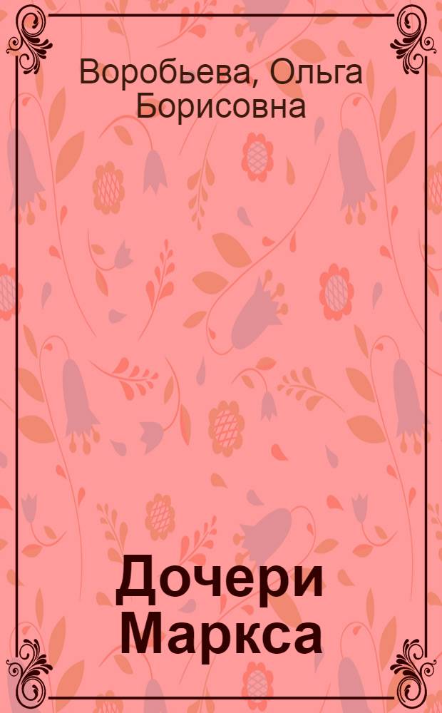 Дочери Маркса