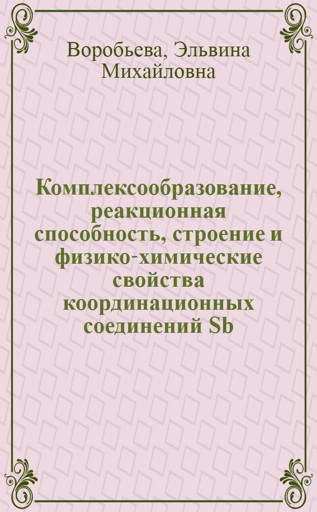 Комплексообразование, реакционная способность, строение и физико-химические свойства координационных соединений Sb (V), Zn (II) и Fe (II) с нитрилами, карбоновыми кислотами и их производными : Автореф. дис. на соиск. учен. степ. канд. хим. наук : (02.00.04)