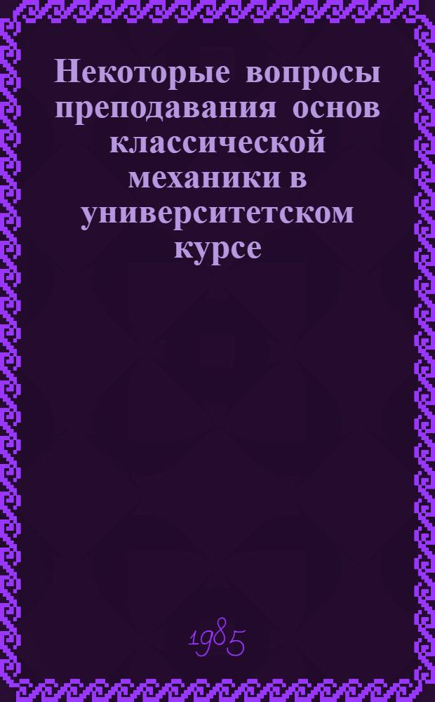 Некоторые вопросы преподавания основ классической механики в университетском курсе