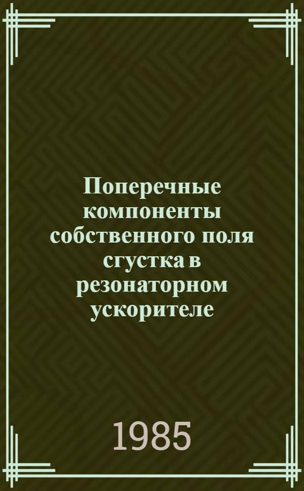 Поперечные компоненты собственного поля сгустка в резонаторном ускорителе