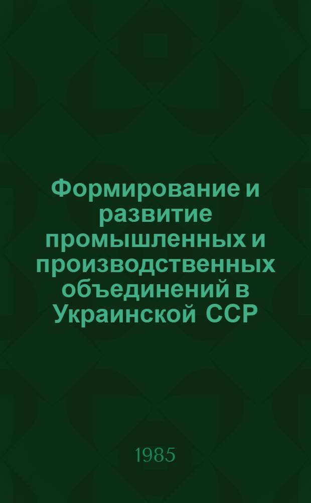 Формирование и развитие промышленных и производственных объединений в Украинской ССР