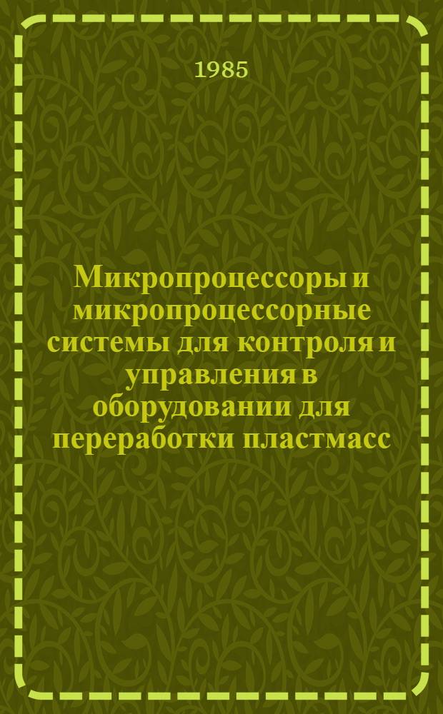 Микропроцессоры и микропроцессорные системы для контроля и управления в оборудовании для переработки пластмасс