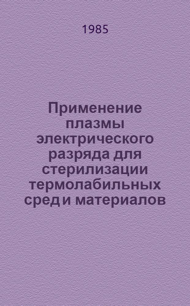 Применение плазмы электрического разряда для стерилизации термолабильных сред и материалов : Автореф. дис. на соиск. учен. степ. к. т. н
