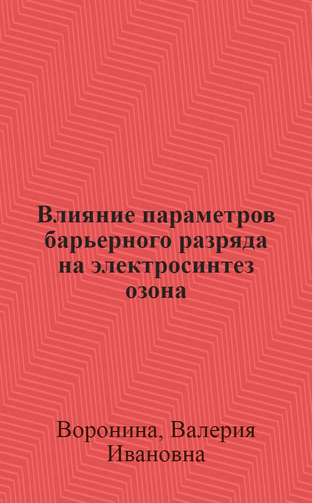 Влияние параметров барьерного разряда на электросинтез озона : Автореф. дис. на соиск. учен. степ. канд. физ.-мат. наук : (02.00.04)