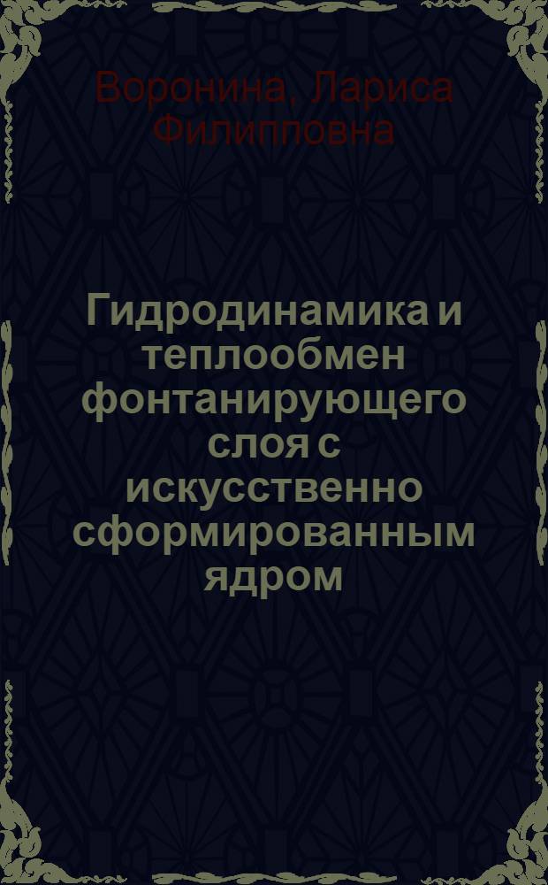 Гидродинамика и теплообмен фонтанирующего слоя с искусственно сформированным ядром : Автореф. дис. на соиск. учен. степ. канд. техн. наук : (01.04.14)