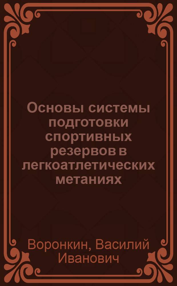 Основы системы подготовки спортивных резервов в легкоатлетических метаниях : Автореф. дис. на соиск. учен. степ. д-ра пед. наук : (13.00.04)