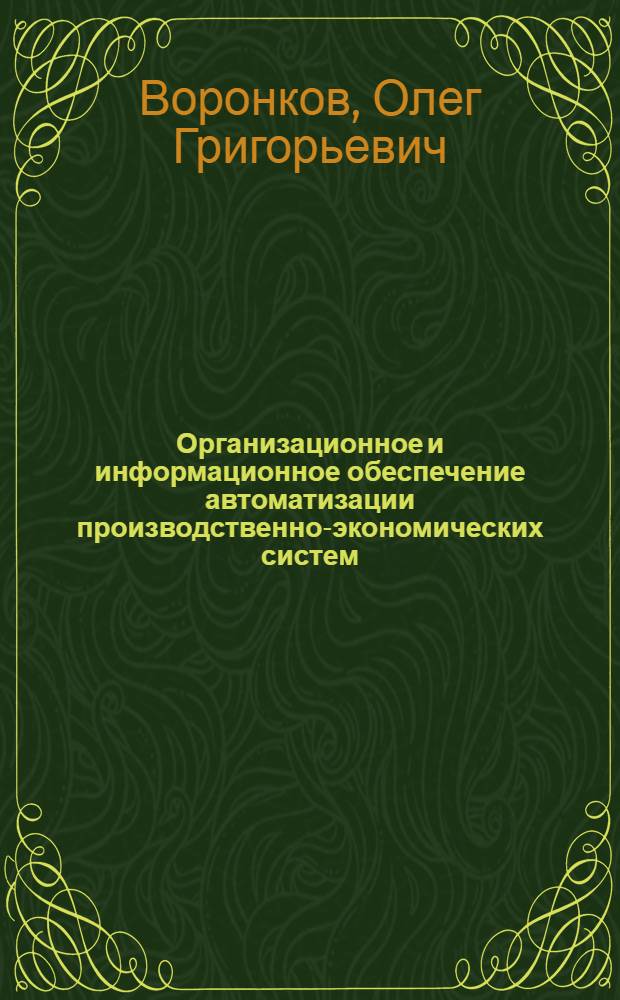 Организационное и информационное обеспечение автоматизации производственно-экономических систем : Учеб. пособие