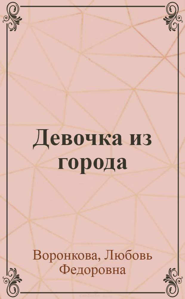 Девочка из города : Повесть : Для дошк. и мл. шк. возраста
