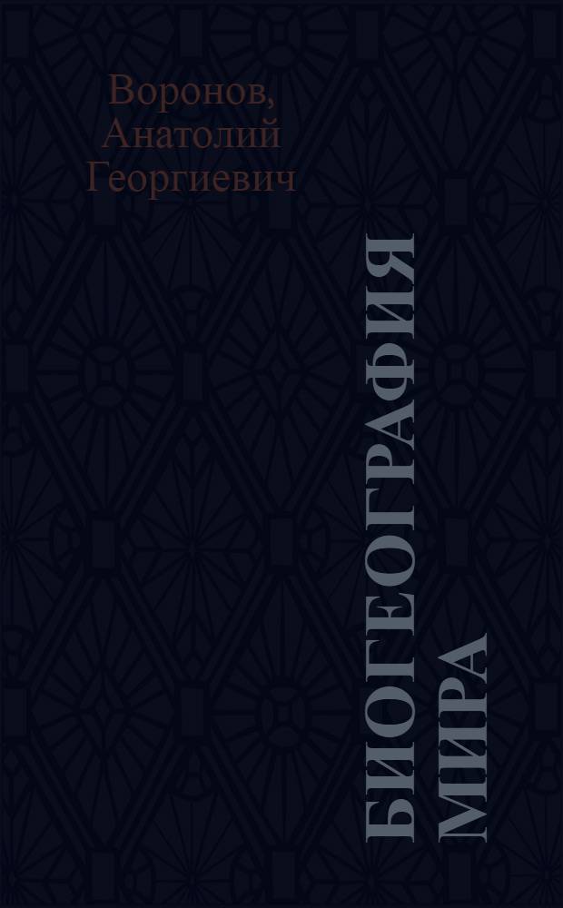 Биогеография мира : Учеб. для ун-тов по спец. "География"