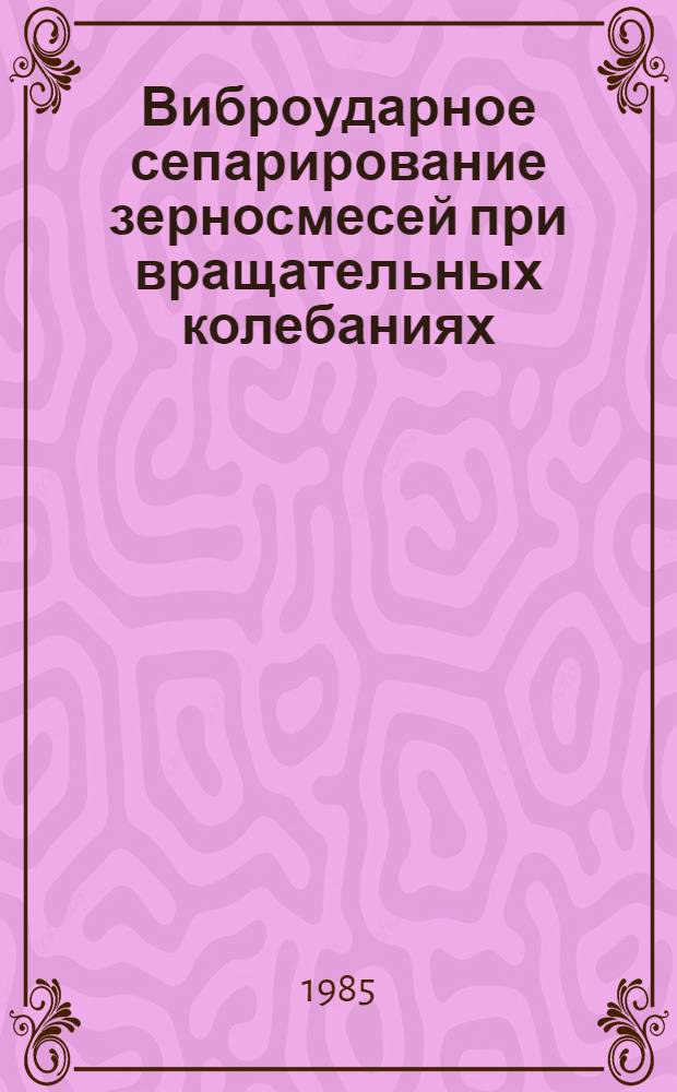 Виброударное сепарирование зерносмесей при вращательных колебаниях : Автореф. дис. на соиск. учен. степ. канд. техн. наук : (05.18.12)