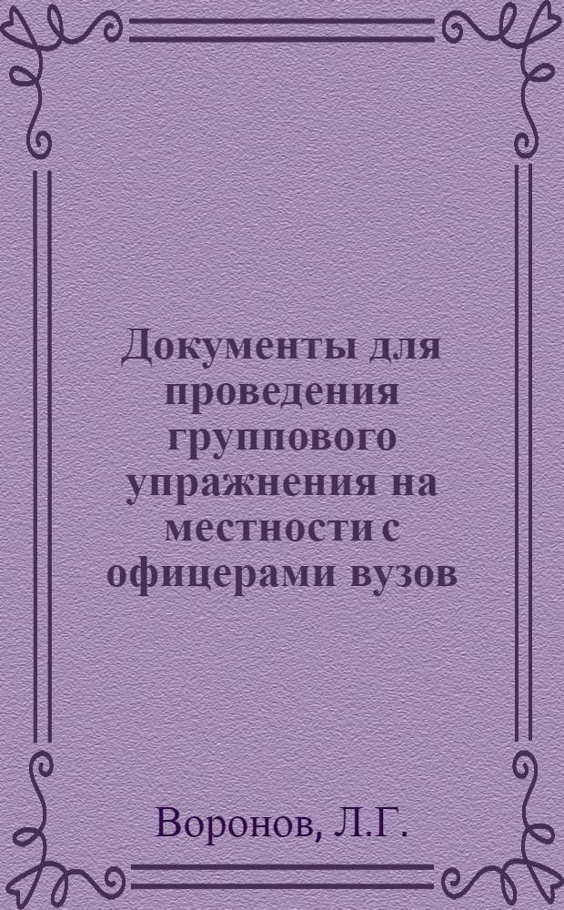 Документы для проведения группового упражнения на местности с офицерами вузов