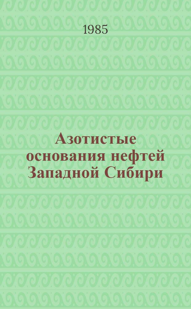 Азотистые основания нефтей Западной Сибири : Автореф. дис. на соиск. учен. степ. канд. хим. наук : (02.00.13)