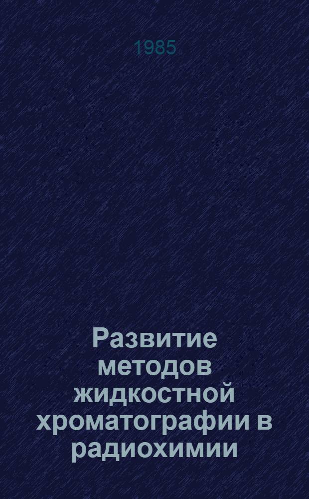 Развитие методов жидкостной хроматографии в радиохимии : Автореф. дис. на соиск. учен. степ. канд. хим. наук : (02.00.14)