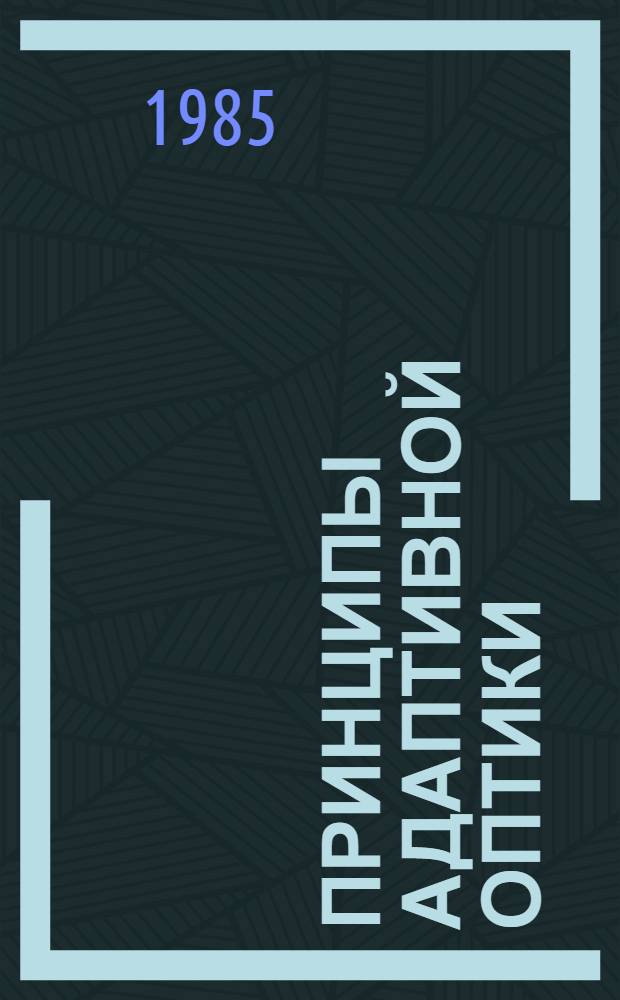 Принципы адаптивной оптики