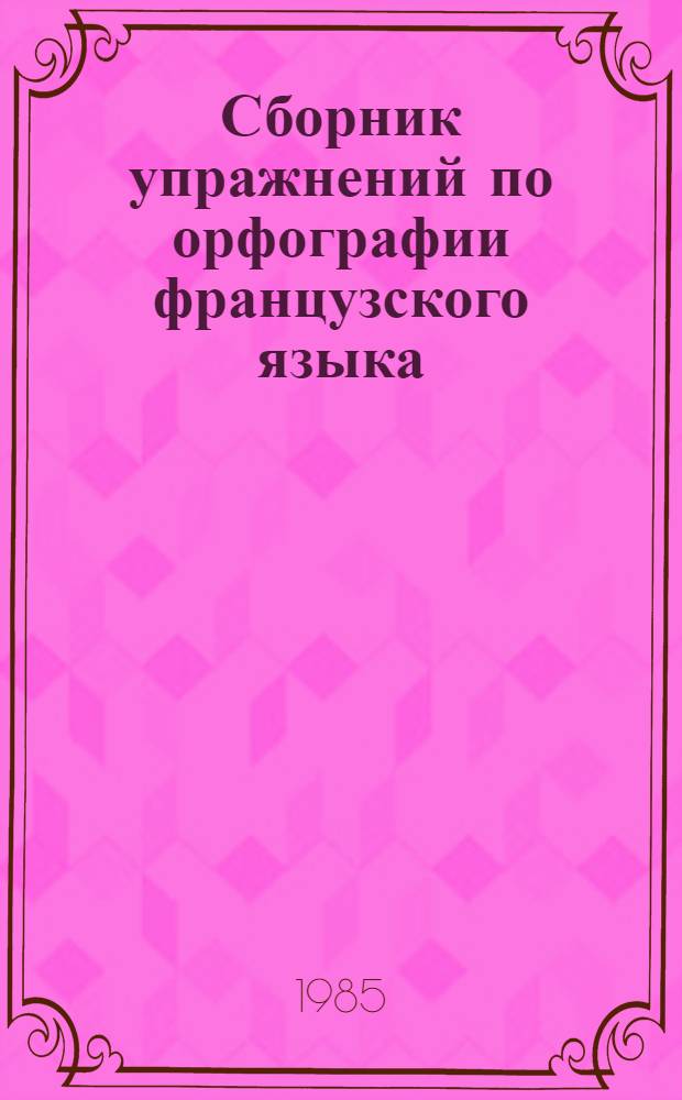 Сборник упражнений по орфографии французского языка (акцентуация гласных) для работы в ЛУР (ключи)