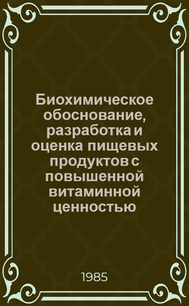 Биохимическое обоснование, разработка и оценка пищевых продуктов с повышенной витаминной ценностью : Автореф. дис. на соиск. учен. степ. к. т. н